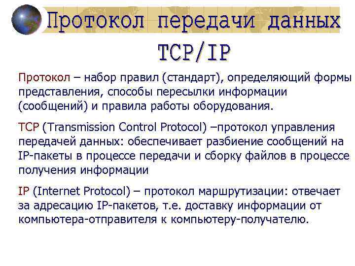 Протокол – набор правил (стандарт), определяющий формы представления, способы пересылки информации (сообщений) и правила