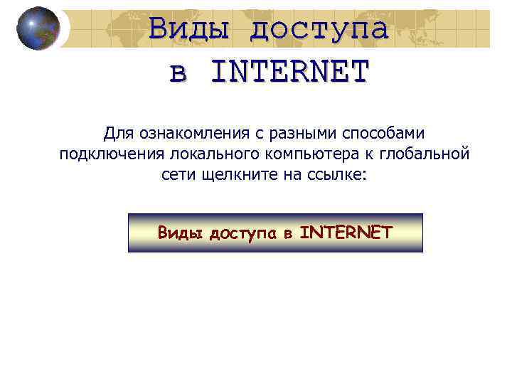 Для ознакомления с разными способами подключения локального компьютера к глобальной сети щелкните на ссылке: