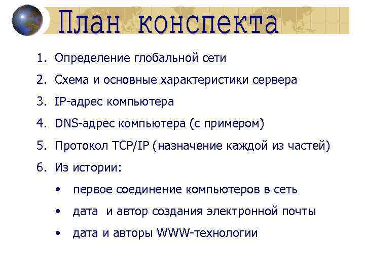 1. Определение глобальной сети 2. Схема и основные характеристики сервера 3. IP-адрес компьютера 4.