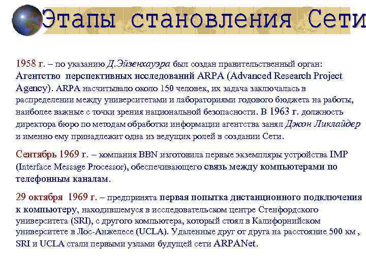 1958 г. – по указанию Д. Эйзенхауэра был создан правительственный орган: Агентство перспективных исследований