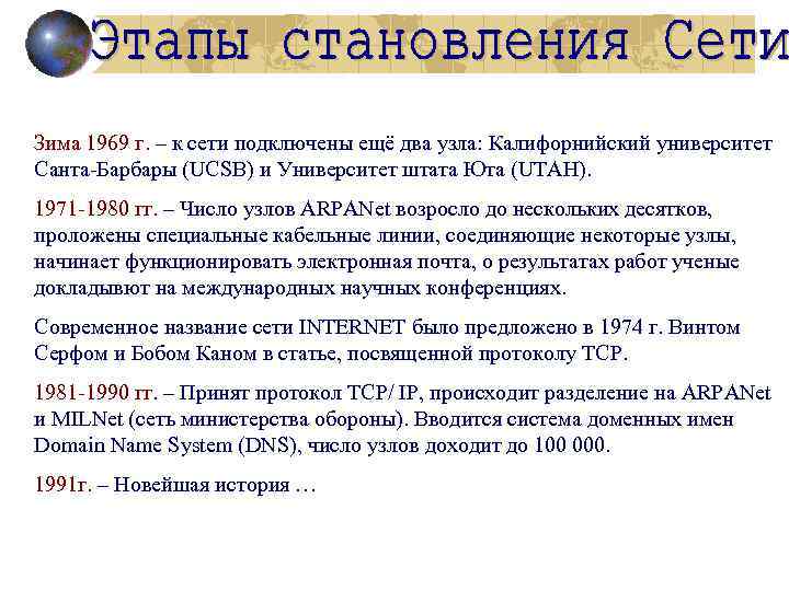 Зима 1969 г. – к сети подключены ещё два узла: Калифорнийский университет Санта-Барбары (UCSB)