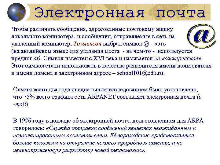 Чтобы различать сообщения, адресованные почтовому ящику локального компьютера, и сообщения, отправляемые в сеть на