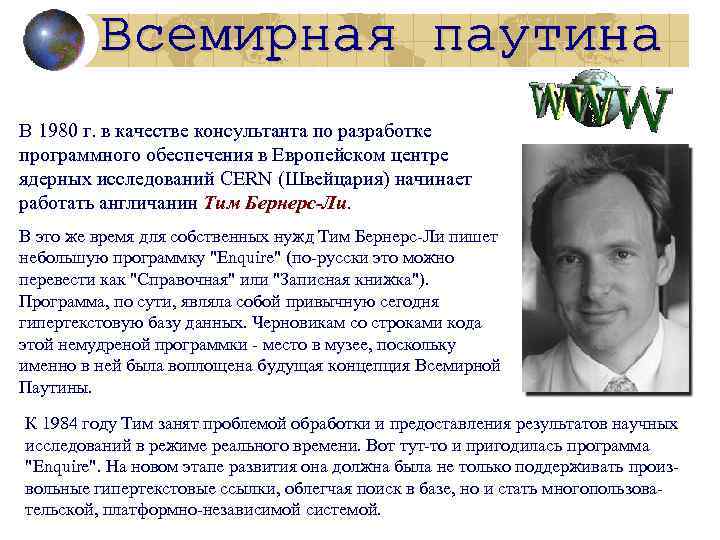 В 1980 г. в качестве консультанта по разработке программного обеспечения в Европейском центре ядерных
