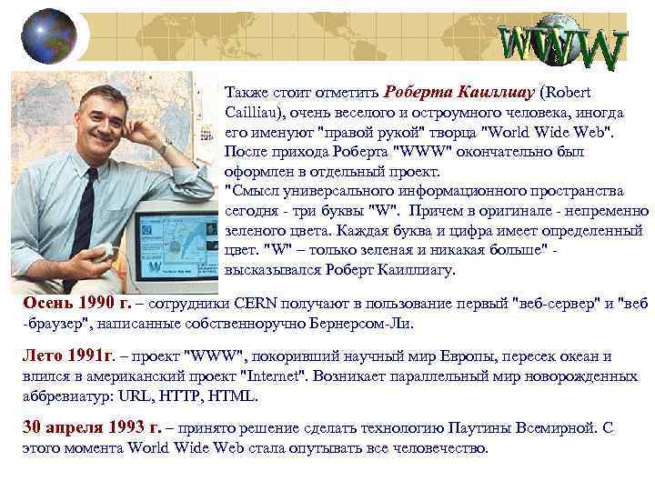 Также стоит отметить Роберта Каиллиау (Robert Cailliau), очень веселого и остроумного человека, иногда его