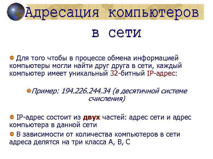 Для того чтобы в процессе обмена информацией компьютеры могли найти друга в сети, каждый