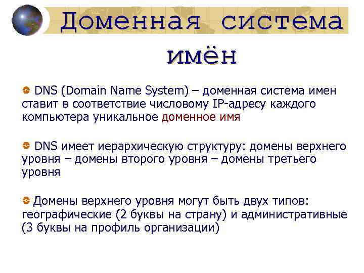 DNS (Domain Name System) – доменная система имен ставит в соответствие числовому IP-адресу каждого