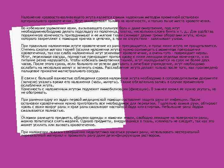 Наложение кровоостанавливающего жгута является самым надежным методом временной остановки артериального кровотечения. Жгут накладывают только