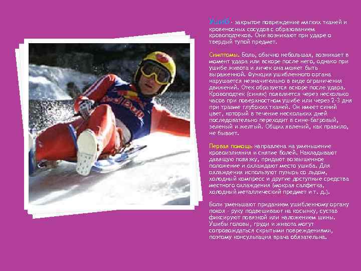 Ушиб - закрытое повреждение мягких тканей и кровеносных сосудов с образованием кровоподтеков. Они возникают