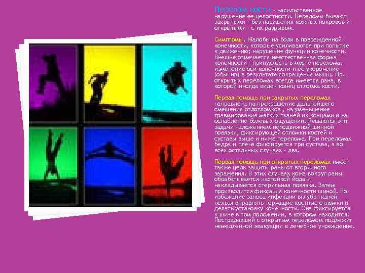 Перелом кости - насильственное нарушение ее целостности. Переломы бывают закрытыми - без нарушения кожных