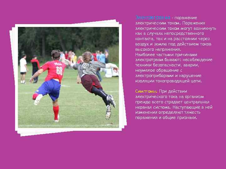 Электротравма - поражение электрическим током. Поражения электрическим током могут возникнуть как в случаях непосредственного