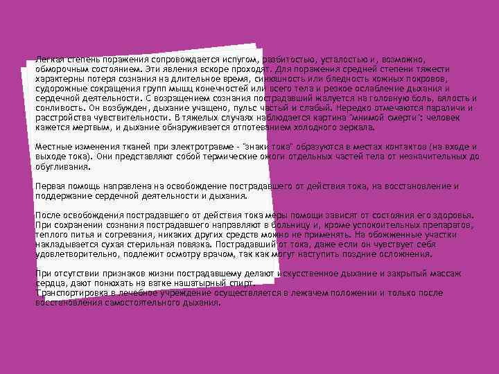 Легкая степень поражения сопровождается испугом, разбитостью, усталостью и, возможно, обморочным состоянием. Эти явления вскоре
