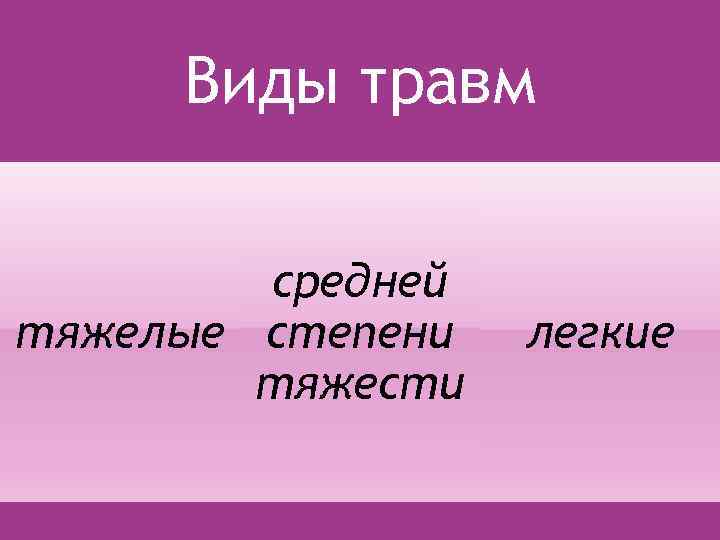 Виды травм средней тяжелые степени тяжести легкие 