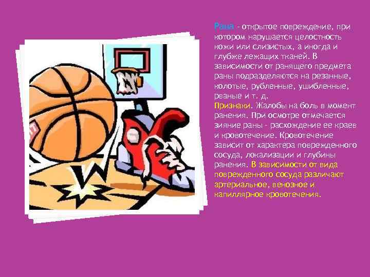 Рана - открытое повреждение, при котором нарушается целостность кожи или слизистых, а иногда и