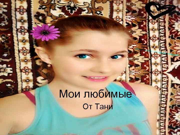 Мои любимые От Тани 