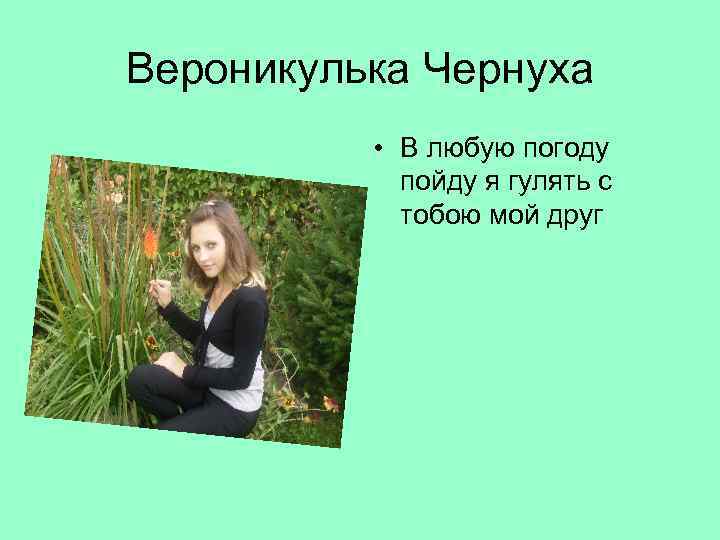 Вероникулька Чернуха • В любую погоду пойду я гулять с тобою мой друг 