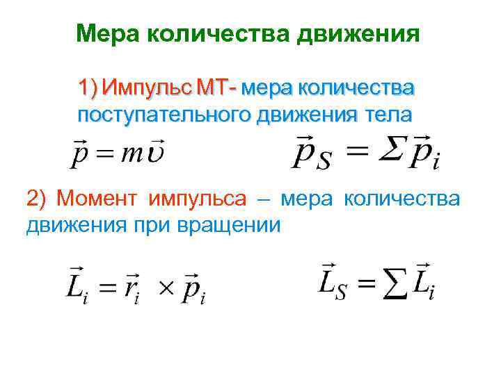 Мера количества движения 1) Импульс МТ- мера количества поступательного движения тела 2) Момент импульса