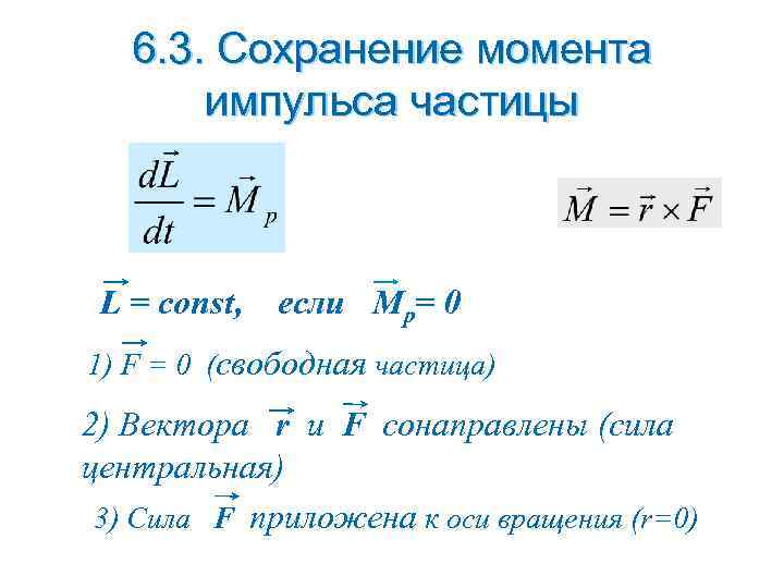 6. 3. Cохранение момента импульса частицы L = const, если Мр= 0 1) F