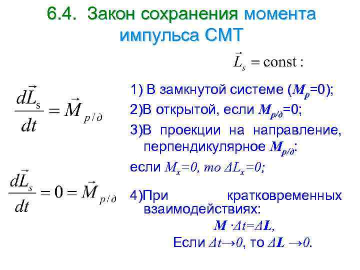 Сохраню моменты. Сохранения момента импульса в замкнутой системе. Закон сохранения момента импульса DL/DT=M=0. Закон сохранения момента импульса смт. Закон сохранения импульса смт.