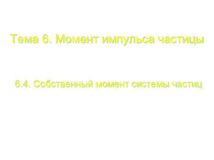 Тема 6. Момент импульса частицы 6. 4. Собственный момент системы частиц 