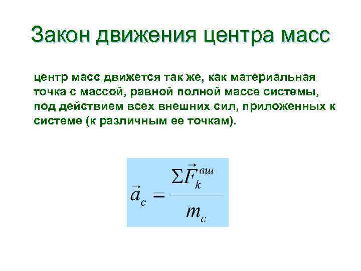 Законы движения 3 движения