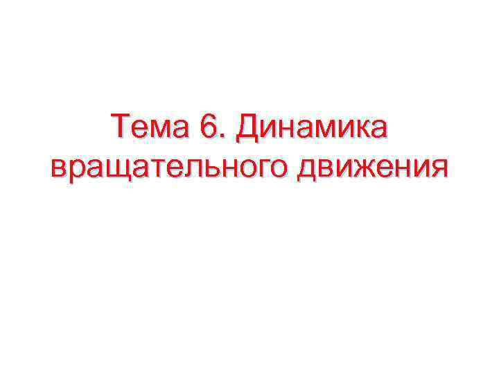 Тема 6. Динамика вращательного движения 