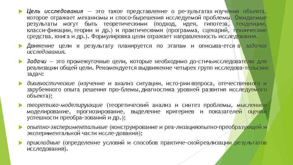  Цель исследования — это такое представление о ре зультатах изучения объекта, которое отражает