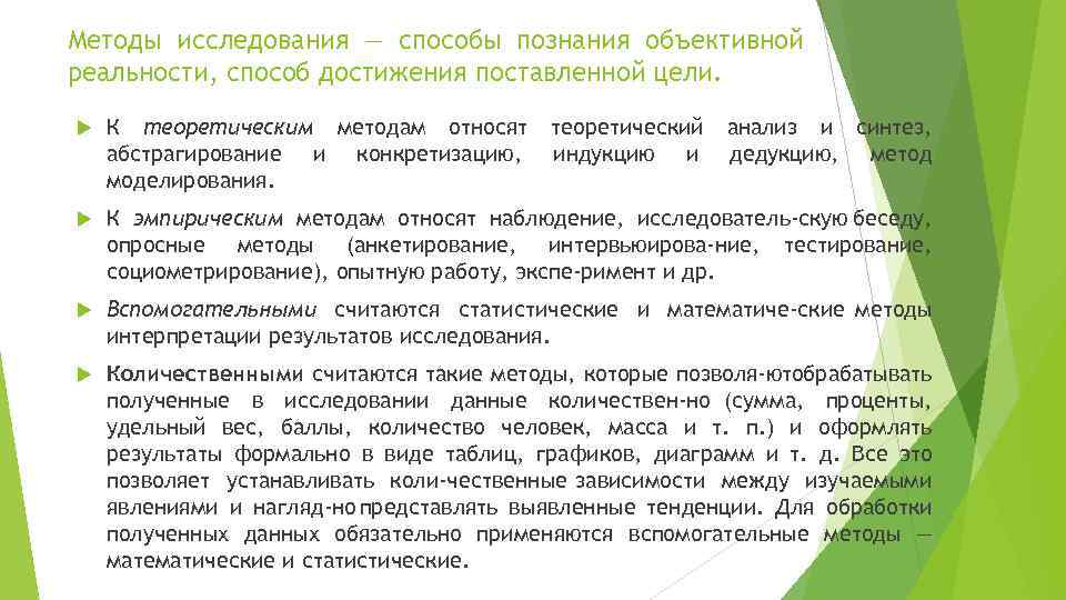 Методы исследования — способы познания объективной реальности, способ достижения поставленной цели. К теоретическим методам