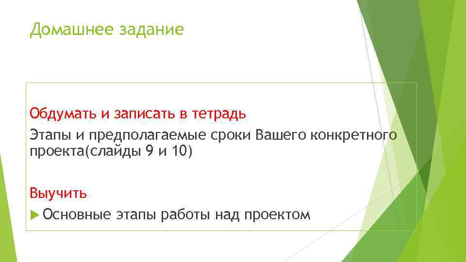 Домашнее задание Обдумать и записать в тетрадь Этапы и предполагаемые сроки Вашего конкретного проекта(слайды