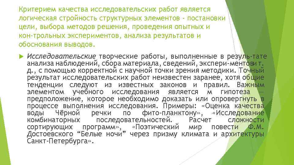 Критерием качества исследовательских работ является логическая стройность структурных элементов - постановки цели, выбора методов