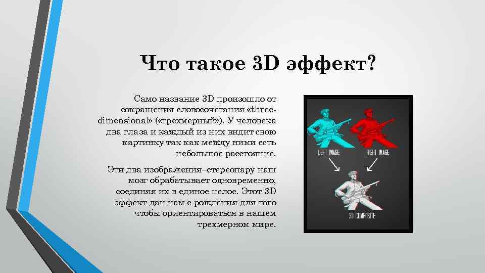 Что такое 3 D эффект? Само название 3 D произошло от сокращения словосочетания «threedimensional»