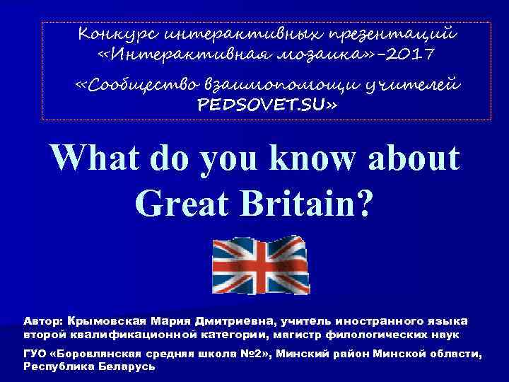 Конкурс интерактивных презентаций «Интерактивная мозаика» -2017 «Сообщество взаимопомощи учителей PEDSOVET. SU» What do you