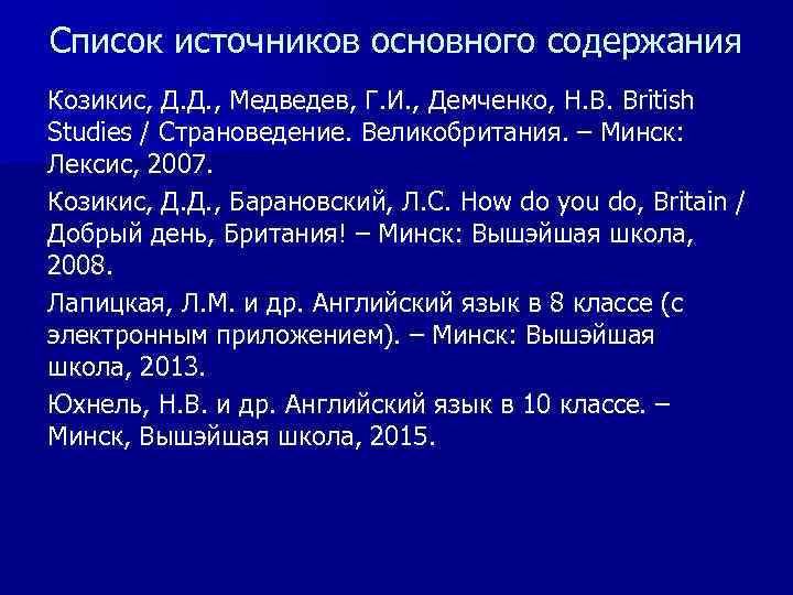 Список источников основного содержания Козикис, Д. Д. , Медведев, Г. И. , Демченко, Н.