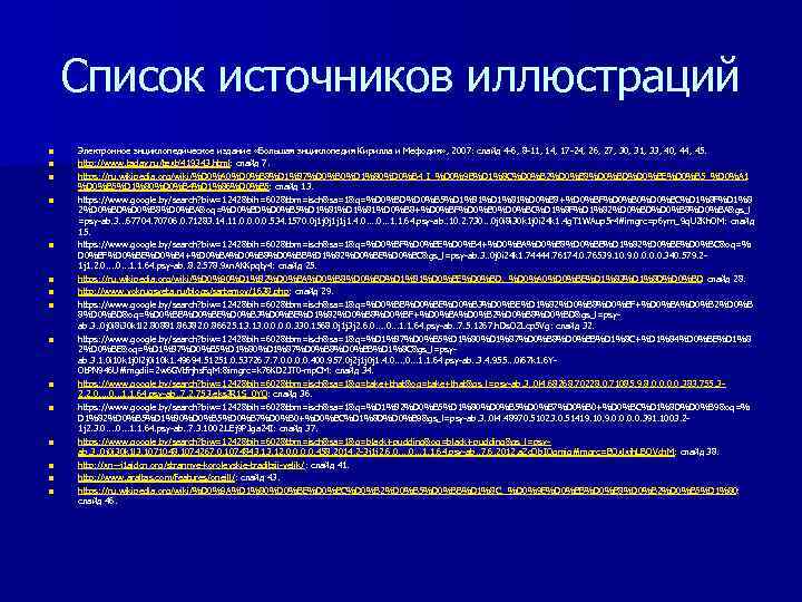 Список источников иллюстраций n n n n Электронное энциклопедическое издание «Большая энциклопедия Кирилла и