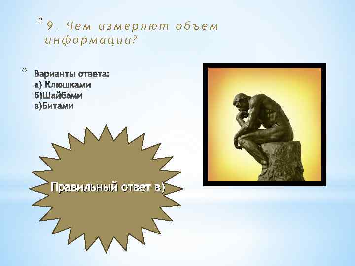 * * Правильный ответ в) 