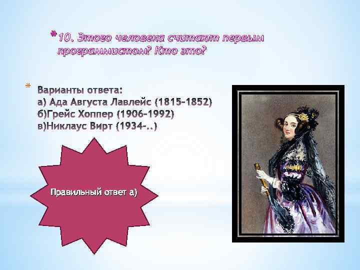 *10. Этого человека считают первым программистом? Кто это? * Правильный ответ а) 