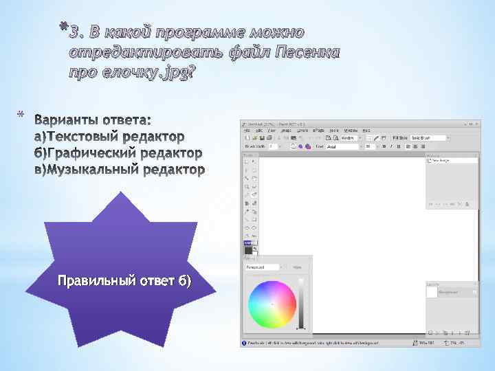 *3. В какой программе можно отредактировать файл Песенка про елочку. jpg? * Правильный ответ
