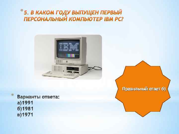 * Правильный ответ б) * 