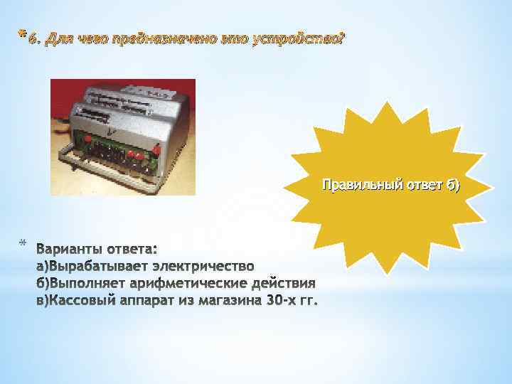 * 6. Для чего предназначено это устройство? Правильный ответ б) * 