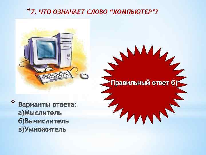 *7. ЧТО ОЗНАЧАЕТ СЛОВО “КОМПЬЮТЕР”? Правильный ответ б) * 