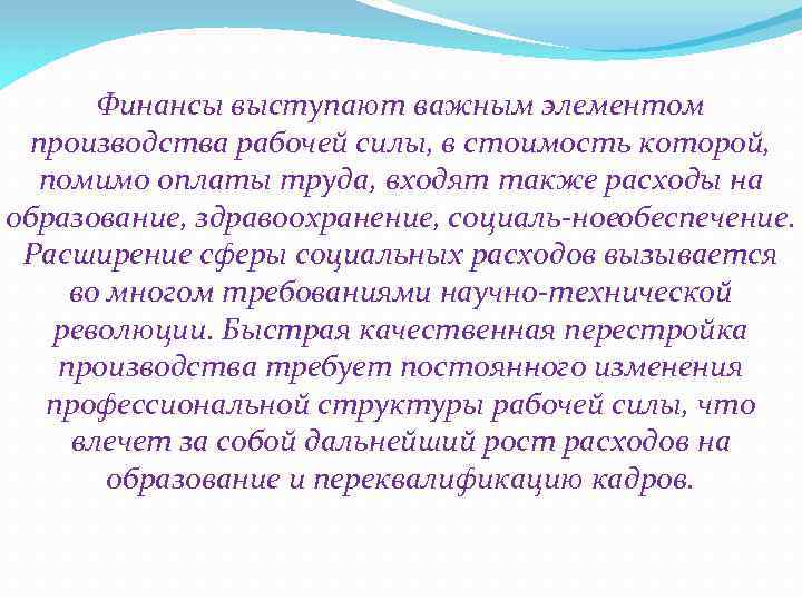 Финансы выступают важным элементом производства рабочей силы, в стоимость которой, помимо оплаты труда, входят