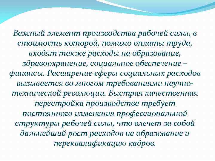 Важный элемент производства рабочей силы, в стоимость которой, помимо оплаты труда, входят также расходы