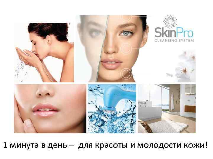 1 минута в день – для красоты и молодости кожи! 