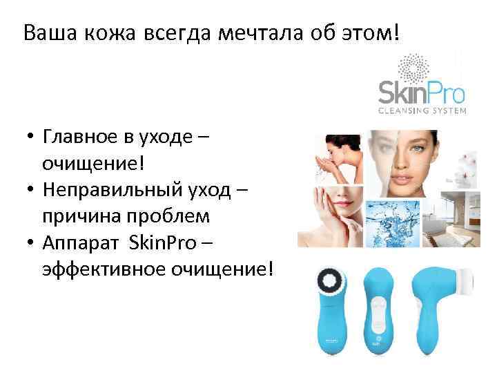 Ваша кожа всегда мечтала об этом! • Главное в уходе – очищение! • Неправильный