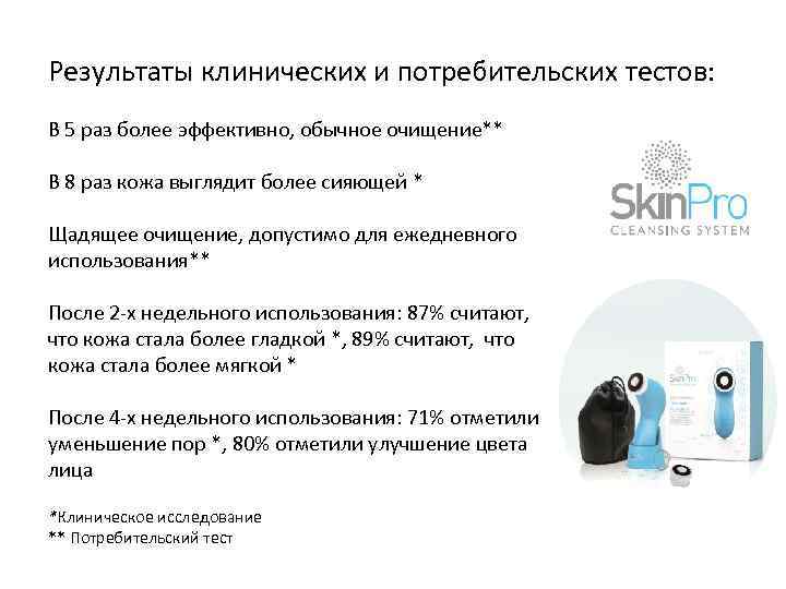 Результаты клинических и потребительских тестов: В 5 раз более эффективно, обычное очищение** В 8