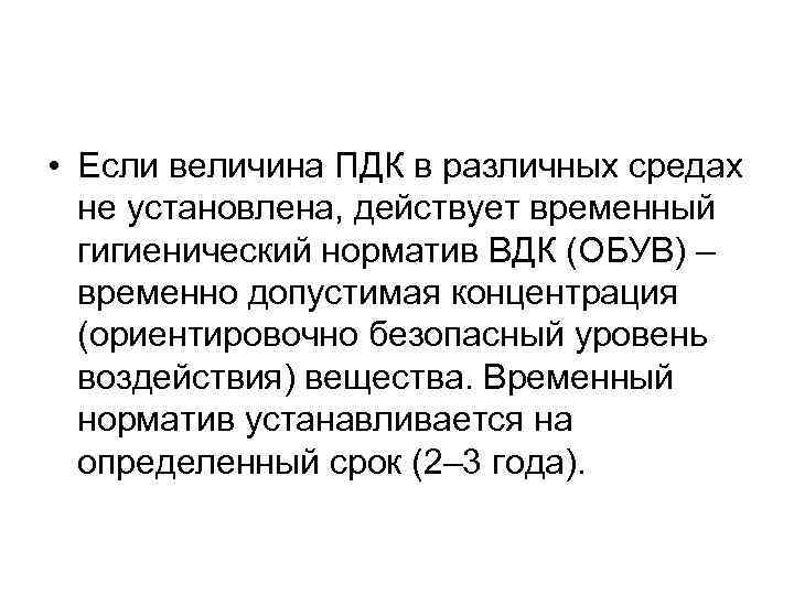  • Если величина ПДК в различных средах не установлена, действует временный гигиенический норматив