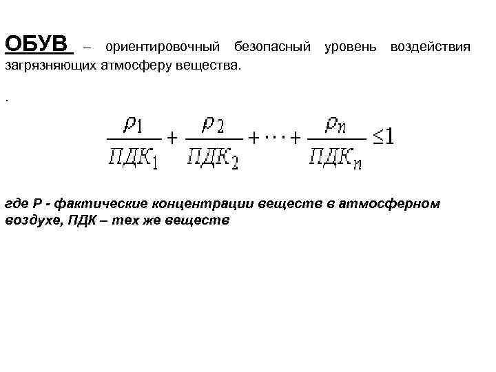 ОБУВ – ориентировочный безопасный уровень воздействия загрязняющих атмосферу вещества. . где P - фактические
