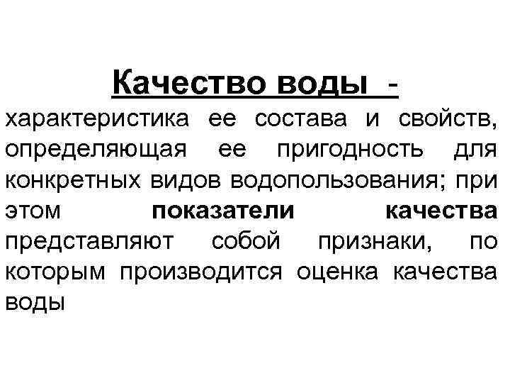 Качество воды - характеристика ее состава и свойств, определяющая ее пригодность для конкретных видов