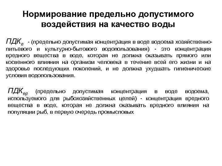 Нормирование предельно допустимого воздействия на качество воды ПДКв - (предельно допустимая концентрация в воде