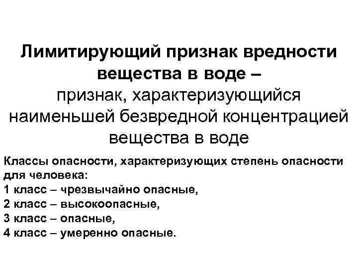 Лимитирующий признак вредности вещества в воде – признак, характеризующийся наименьшей безвредной концентрацией вещества в