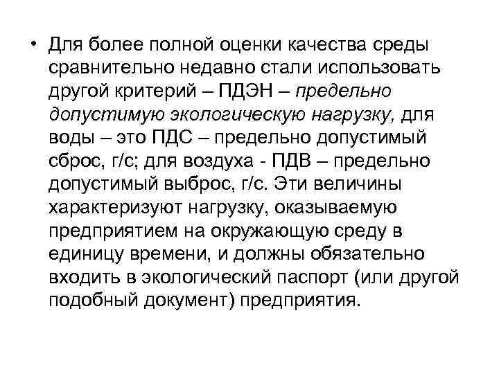  • Для более полной оценки качества среды сравнительно недавно стали использовать другой критерий